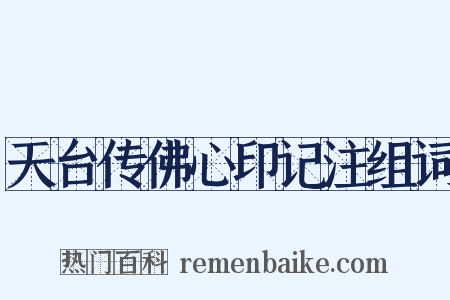 天台传佛心印记注组词是什么意思的图片